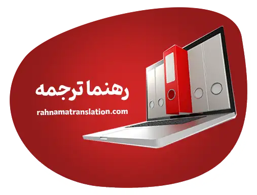 دارالترجمه رسمی اسناد و مدارک در پونک