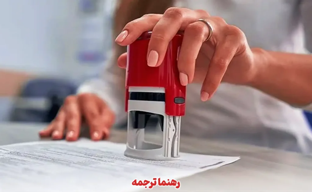 مراحل ترجمه رسمی مدارک تحصیلی برای اپلای