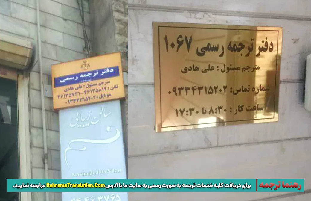 دفتر ترجمه رسمی رهنما ترجمه