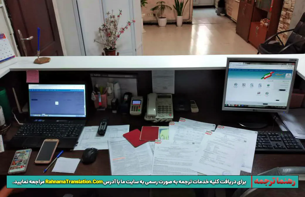 دفتر ترجمه رسمی رهنما ترجمه