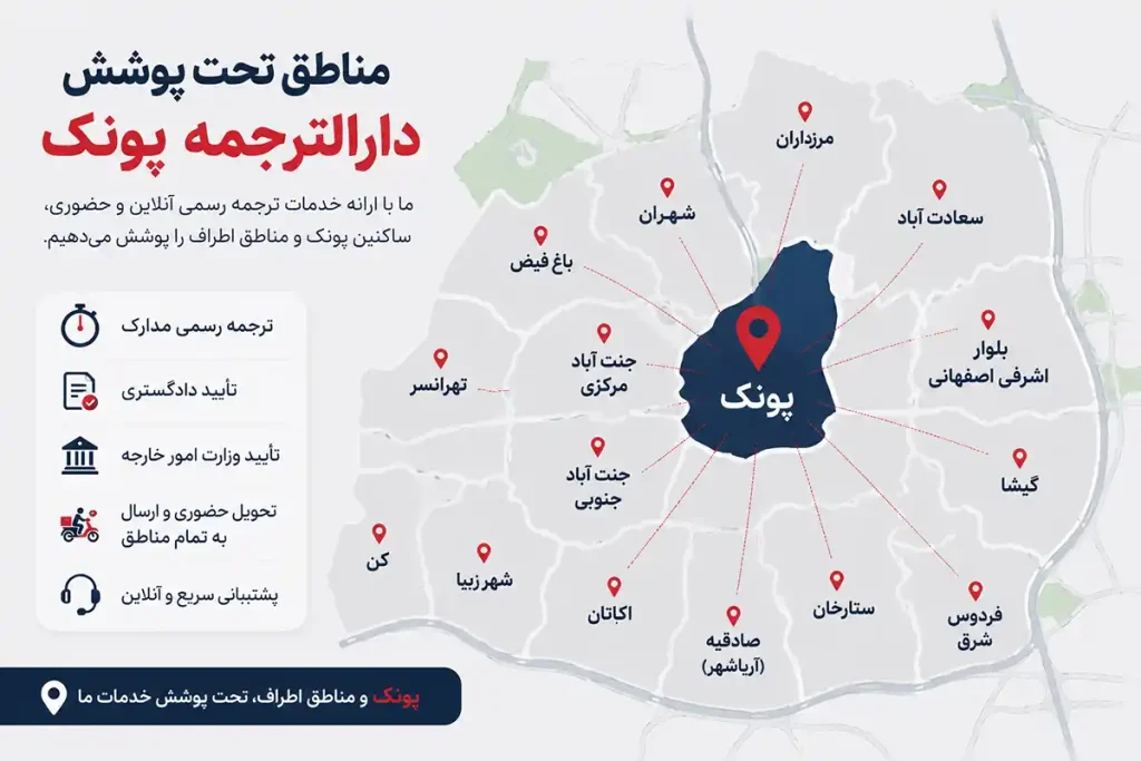 مناطق دارالترجمه پونک
