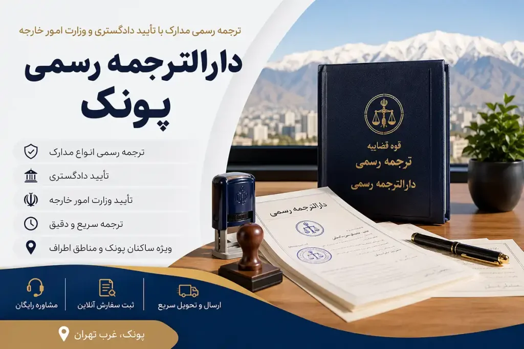 دارالترجمه رسمی پونک