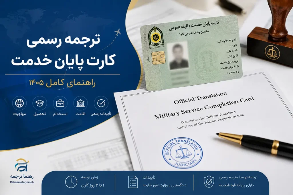 ترجمه رسمی کارت پایان خدمت و معافیت