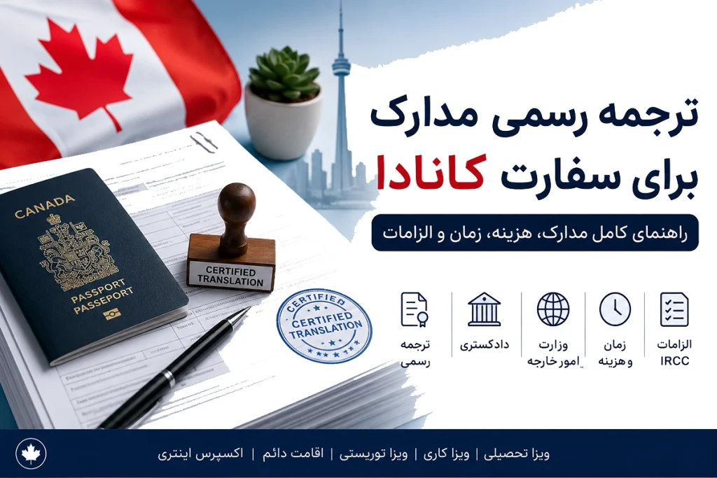 ترجمه مدارک برای سفارت کانادا