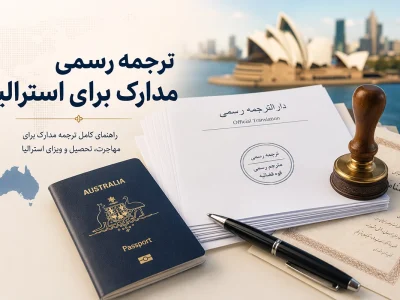 ترجمه رسمی مدارک برای استرالیا