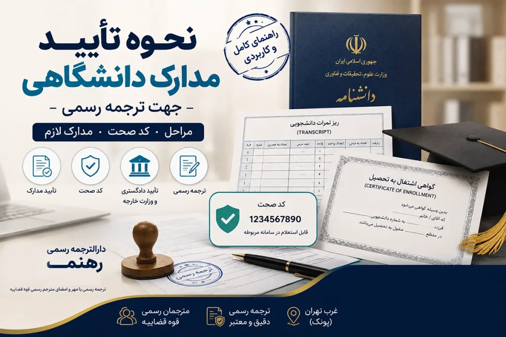 نحوه تأیید مدارک دانشگاهی برای ترجمه رسمی