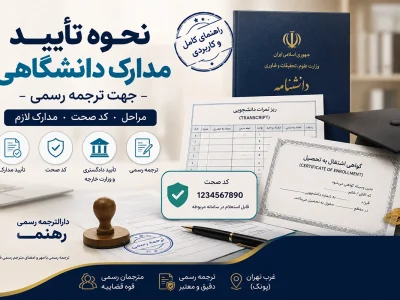 نحوه تأیید مدارک دانشگاهی برای ترجمه رسمی