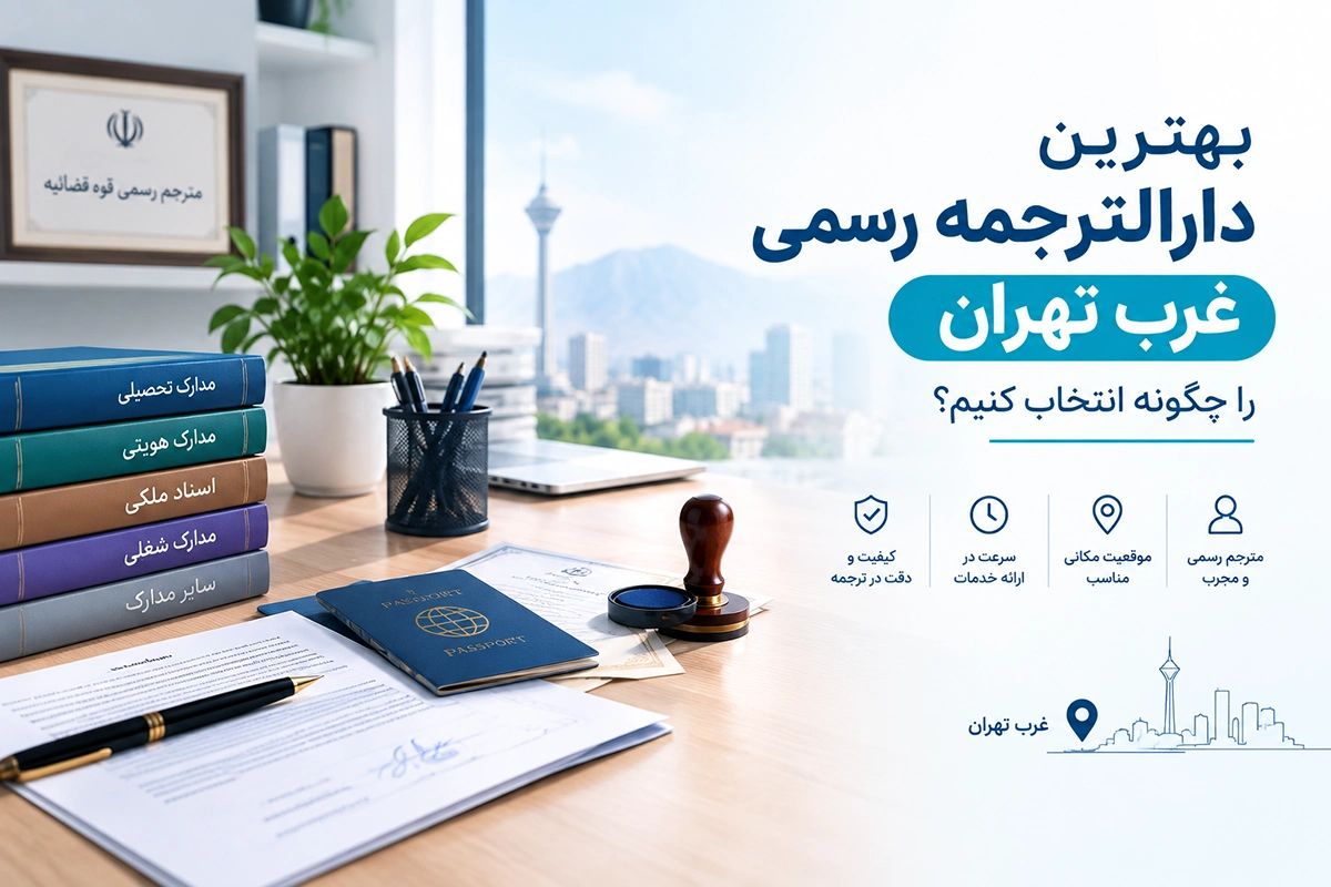 بهترین دارالترجمه رسمی غرب تهران